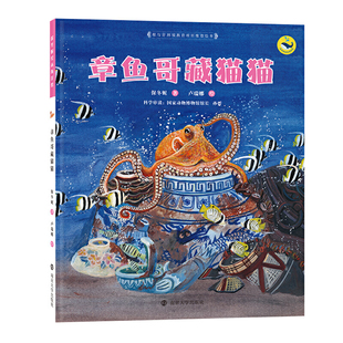 章鱼哥藏猫猫保冬妮著 卢瑞娜绘绘本/图画书/少儿动漫书南京大学出版社新华书店正版