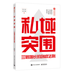 私域突围：三倍增长 创收法则