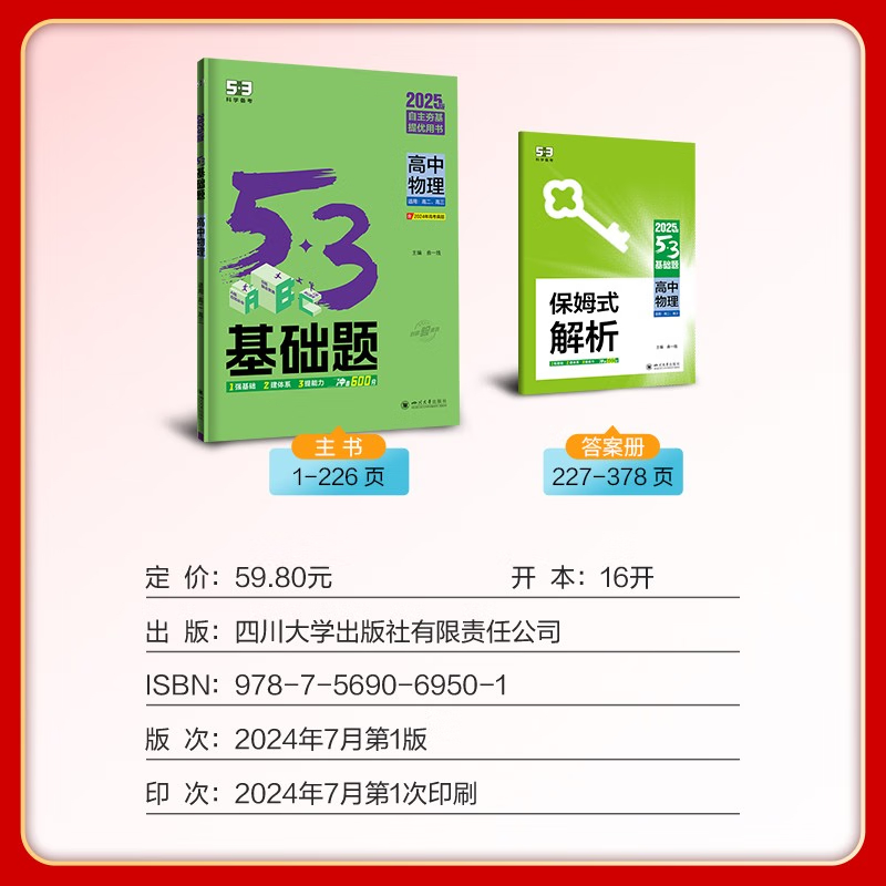 2025适用 53基础题物理全国通用版 曲一线科学备考五三系列 高二高三适用高考总复习基础题中档题考前刷题含答案详解 新华正版