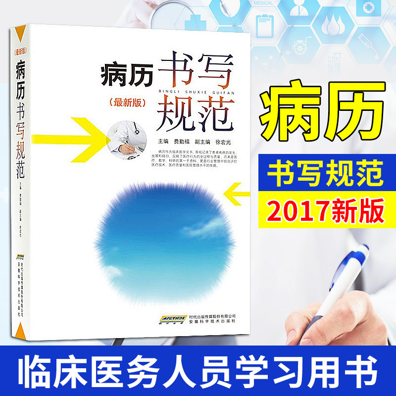 常见病诊断与防治 常见防病治手册 中医病例书写 符合人民卫生 病历书写规范(适用)基本规范 安徽科学技术出版社 费勤福著作 正版
