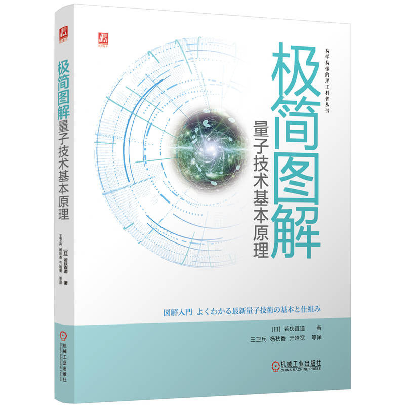 极简图解量子技术基本原理(日)若狭直道电信通信机械工业出版社新华书店正版