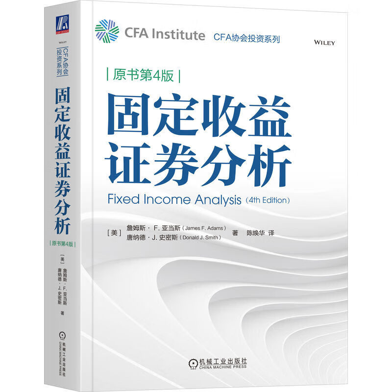 固定收益证券分析 原书第4版 美 詹姆斯 F 亚当斯 等著 美 唐纳德 J 史密斯 著 CFA协会投资系列 机械工业出版社 新华书店正版书籍