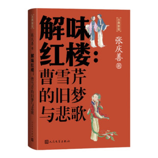 解读红楼谜题 古典新知丛书 人民文学出版 解味红楼：曹雪芹 新华正版 张庆善著 社 书籍 旧梦与悲歌