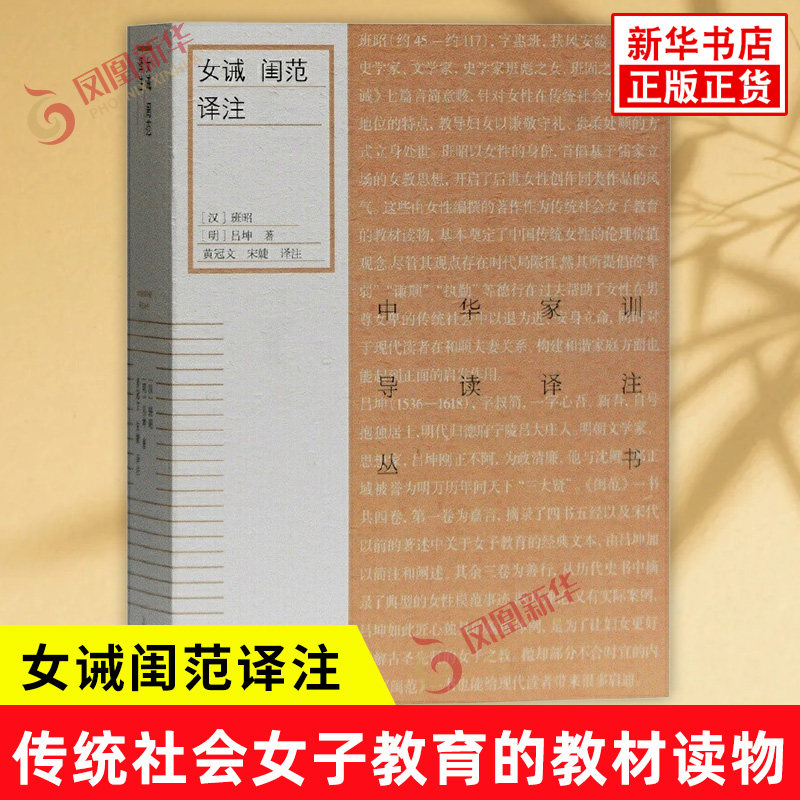 女诫闺范译注 中华家训导读译注丛书 汉 班昭 明 吕坤 著 传统社会女子教育的教材读物 文物考古 上海古籍出版社 新华书店正版书籍