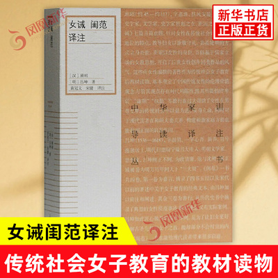 女诫闺范译注 中华家训导读译注丛书 汉 班昭 明 吕坤 著 传统社会女子教育的教材读物 文物考古 上海古籍出版社 新华书店正版书籍