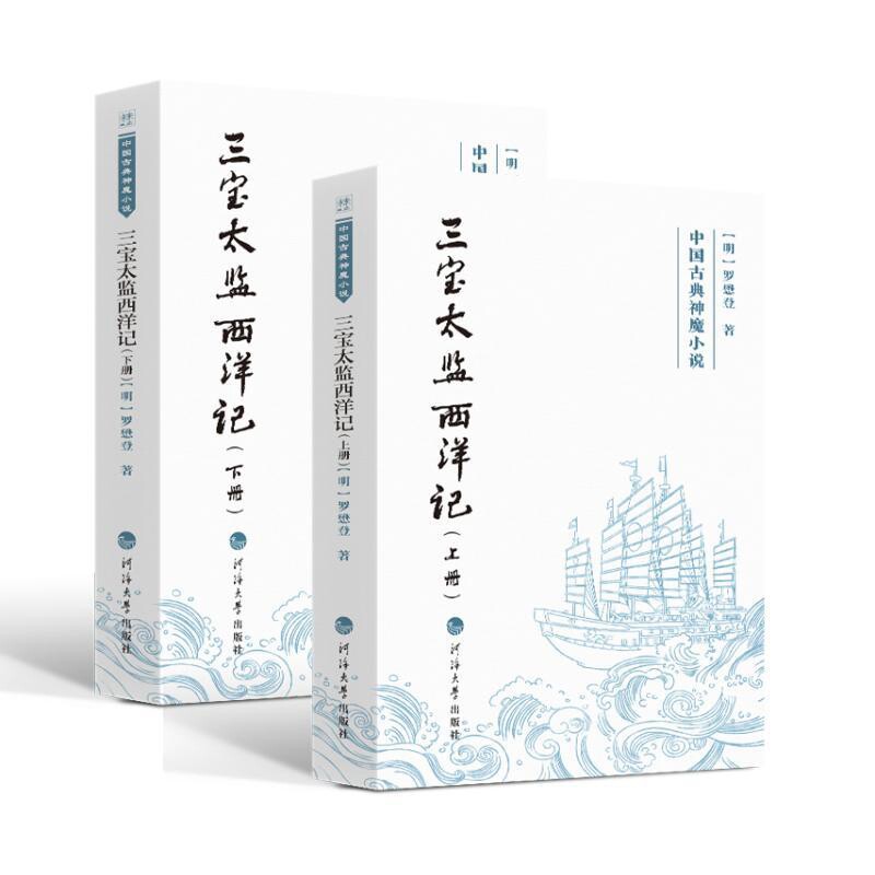 三宝太监西洋记(上下)-中国古典神魔小说[明]罗懋登著古/近代小说（1919年前）河海大学出版社新华书店正版