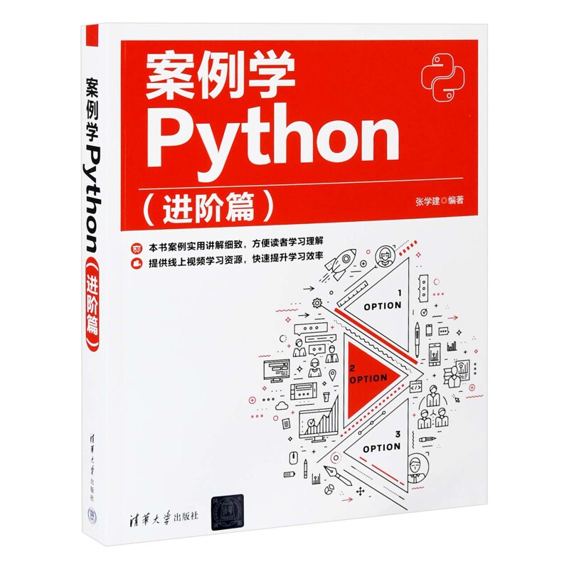案例学Python(进阶篇)张学建网站设计/网页设计语言(新)清华大学出版社有限公司新华书店正版