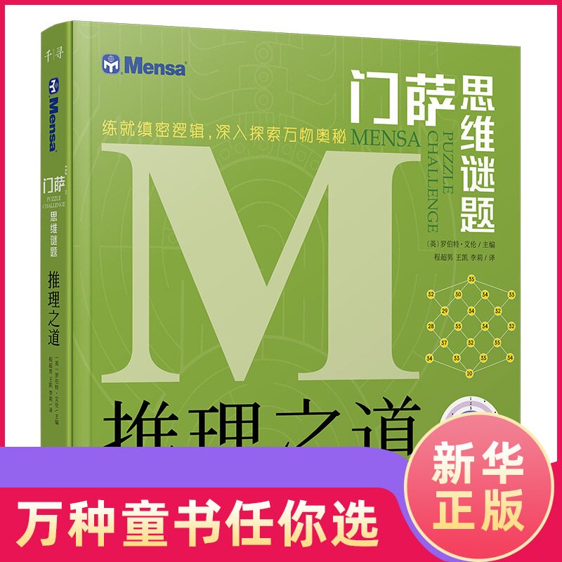门萨思维谜题 推理之道 挑战你的大脑 学生数学逻辑思维谜题训练书解谜推理书  8岁以上或烧脑爱好者适用图片