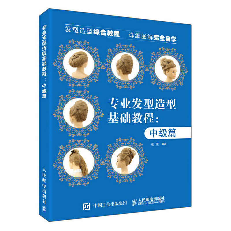 专业发型造型教程(中级篇)张蓬美容/美体/化妆（新）人民邮电出版社新华书店正版