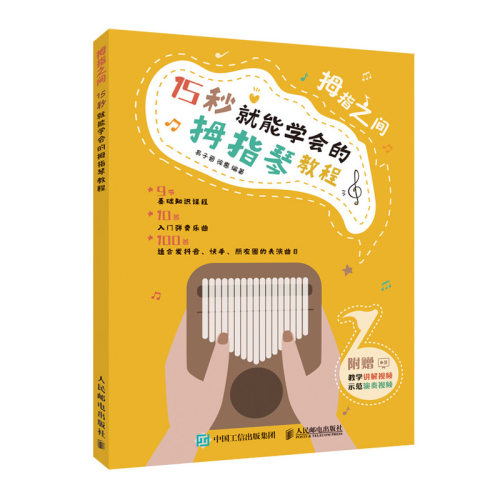 拇指之间 15 秒就能学会的拇指琴教程 卡林巴琴手指琴教程教材初学者入门简谱曲谱卡林巴琴流行歌曲琴谱自学书籍 艺术音乐学习教程