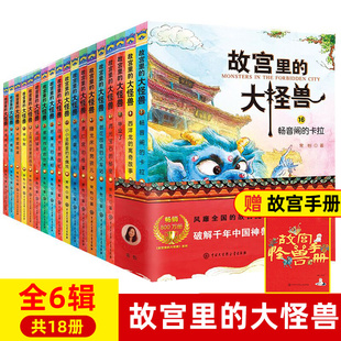 【套装18册】故宫里的大怪兽1-6辑 常怡著故宫书籍 小学生三四五六年级课外书读物 10-15岁儿童文学书曹文轩沈石溪等 新华正版