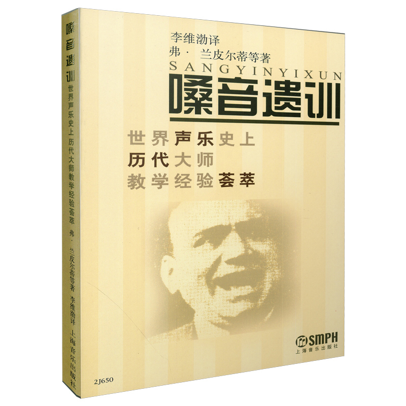 嗓音遗训-世界声乐史上历代大师教学经验荟萃上海音乐出版社音乐（新）上海音乐出版社新华书店正版