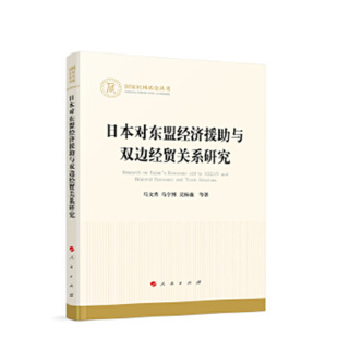 效果 检验了日本对东盟经济援助促进双边贸易和直接投资 人民出版 社 日本对东盟经济援助与双边经贸关系研究 新华正版 马文秀等著