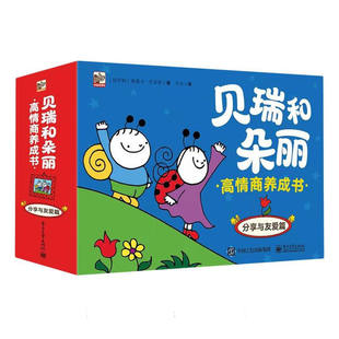 贝瑞和朵丽 高情商养成书 分享与友爱篇（全18册）3-6岁儿童科普百科启蒙绘本 匈牙利 埃里卡 巴多斯 电子工业出版社 新华正版书籍