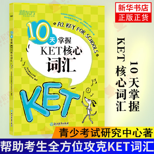 10天掌握KET核心词汇 青少考试研究著北京新东方学校 帮助考生q方位攻克KET词汇为KET考试打好词汇基础 外语考试词汇正版书籍