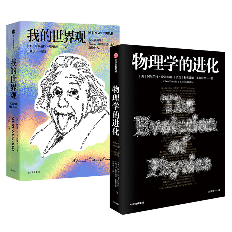 【2本套】我的世界观+物理学的进化 阿尔伯特爱因斯坦 方在庆编译 杨振宁代序 读懂真实的爱因斯坦 中信出版 科学物理学正版书籍