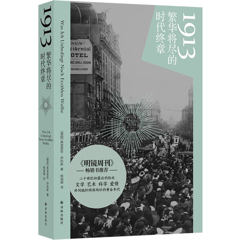 1913：繁华将尽的时代终章 弗洛里安·伊利斯著  以冷峻幽默的笔触详细记录了特殊的1913年 译林出版社 新华正版书籍