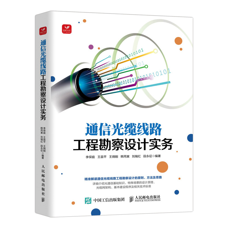 通信光缆线路工程勘察设计实务