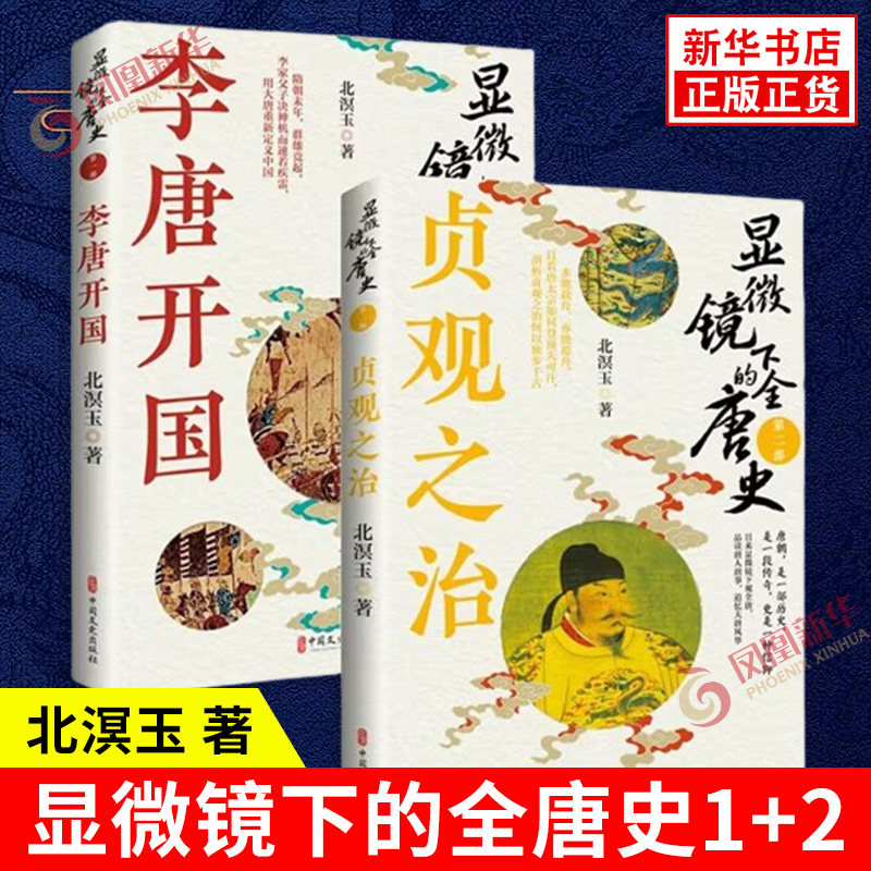显微镜下的全唐史 第一部+第二部 北溟玉 著 从隋朝末年战乱纷起到玄武门之变 唐太宗李世民贞观年间 中国文史出版社 新华书店正版
