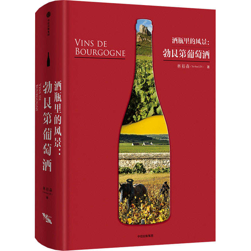 酒瓶里的风景：勃艮第葡萄酒林裕森著饮食文化书籍中信出版社新华书店正版
