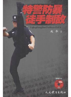 特警防暴徒手制敌(含光盘)