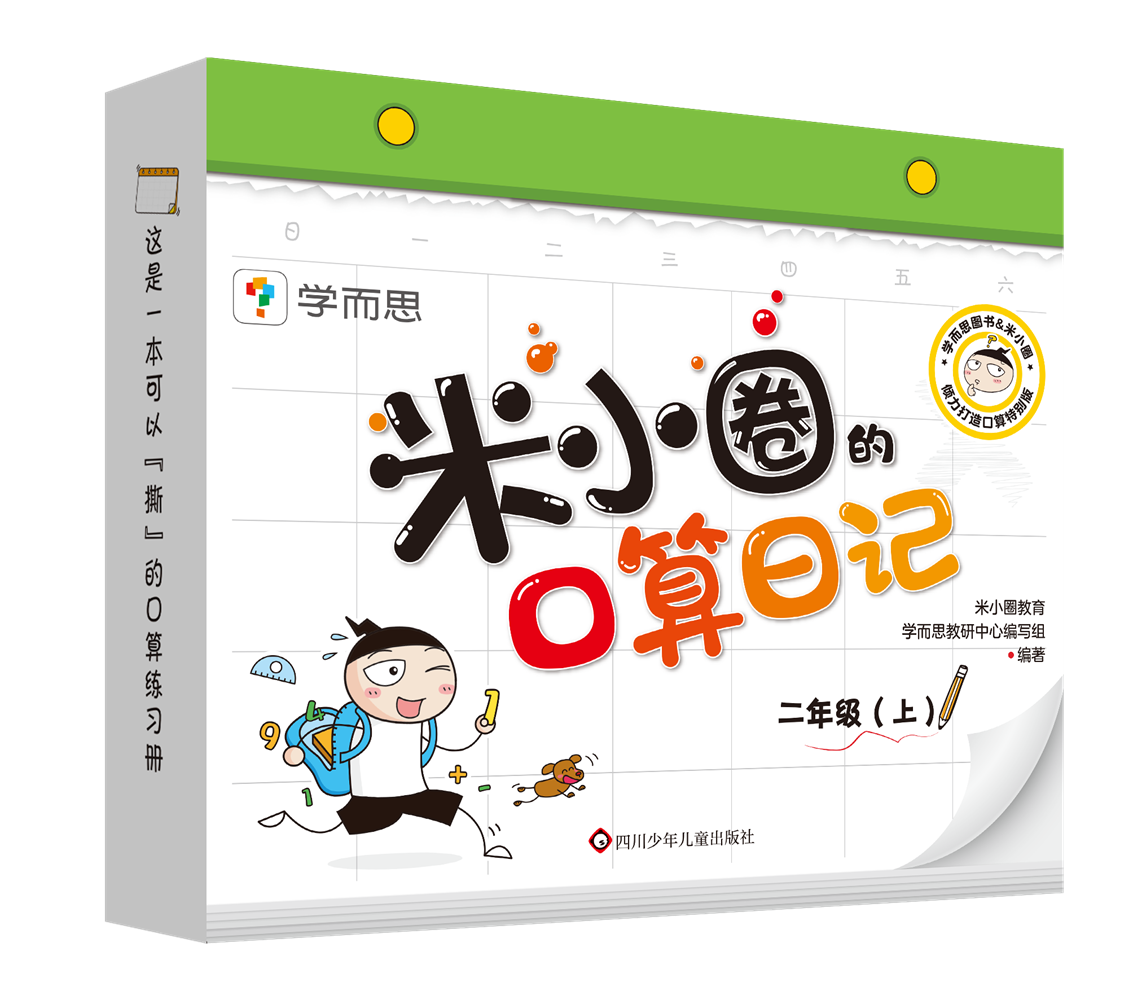 米小圈口算日记二年级