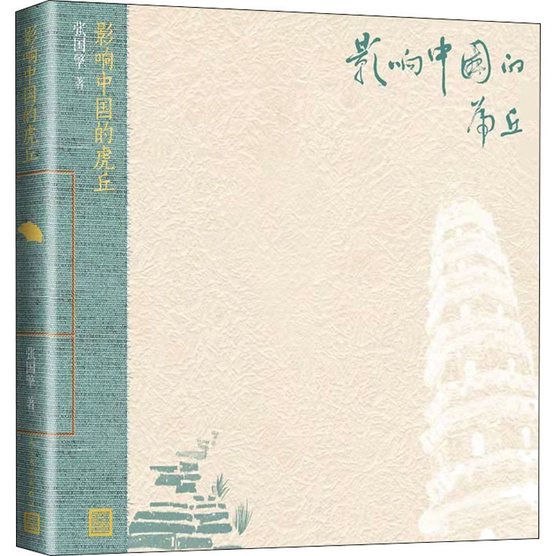 影响中国的虎丘张国擎著外国随笔/散文集人民文学出版社新华书店正版