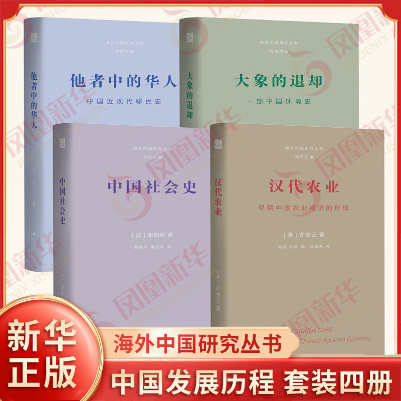 海外中国研究丛书共四册 他者中的华人+大象的退却 一部中国环境史+汉代农业+中国社会史 史学理论 江苏人民出版社 新华书店正版书