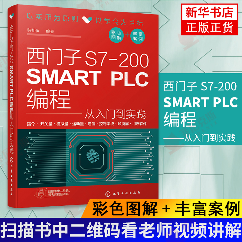 西门子S7-200 SMART PLC编程从入门到实践 PLC变频器触摸屏组态软件综合应用技术S7-200 SMART PLC自学手册 PLC编程教程书籍