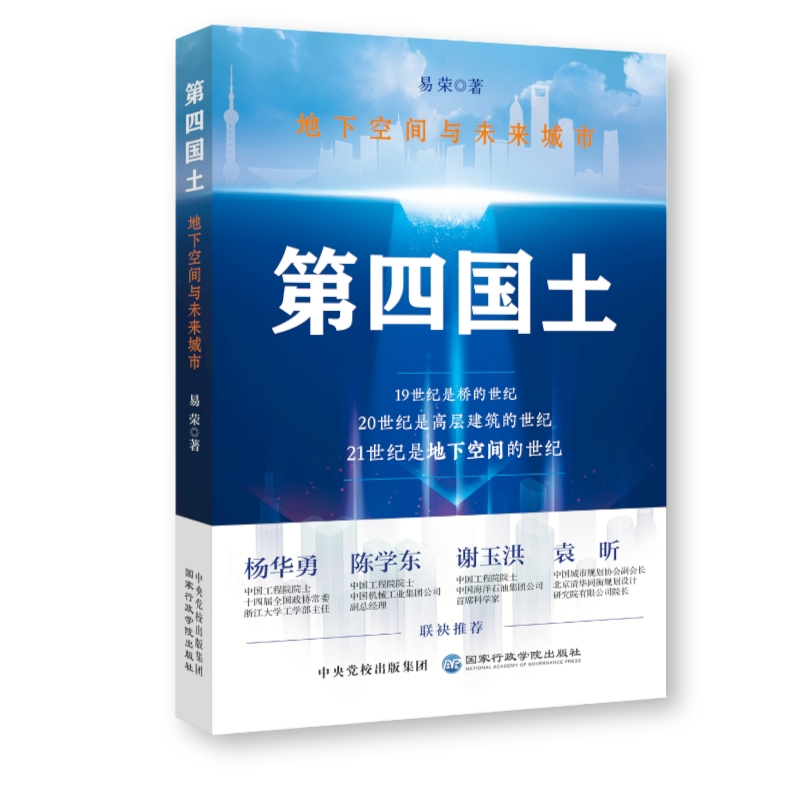 第四国土易荣建筑/水利（新）国家行政学院出版社新华书店正版