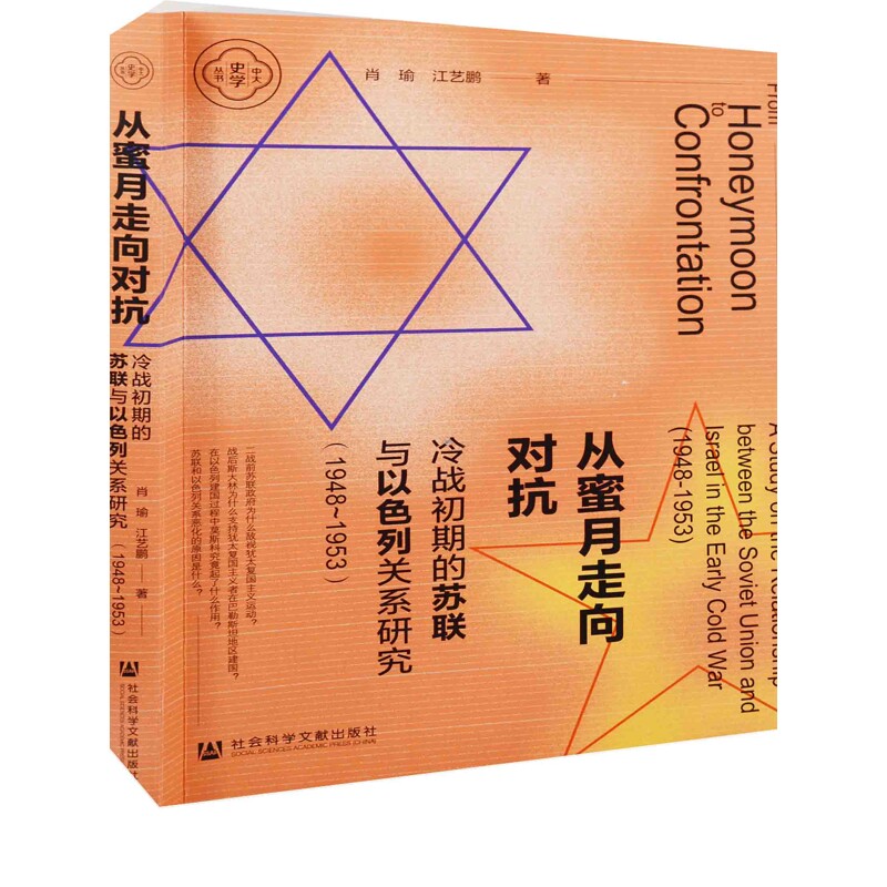 从蜜月走向对抗：冷战初期的苏联与以色列关系研究，1948-1953肖瑜, 江艺鹏著外交/国际关系社会科学文献出版社