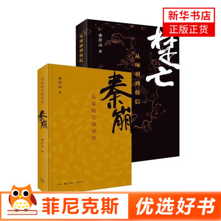 【套装两册】秦崩 从秦始皇到刘邦+楚亡 从项羽到韩信 春秋时代的社会 以历史学家引人入胜的方式 重新讲述楚汉相争的历史传奇书籍