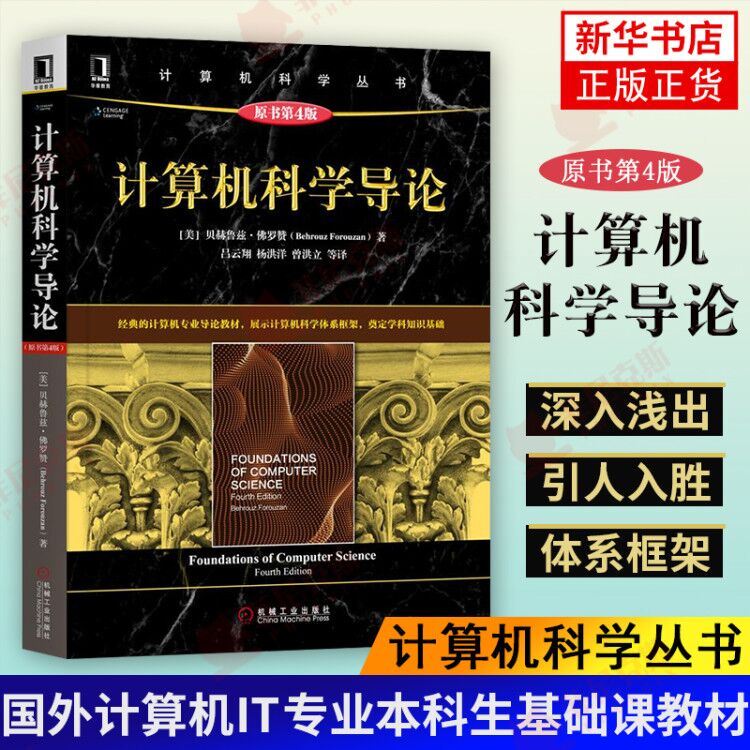 计算机科学导论 原书第4版 计算机科学丛书 国外计算机IT专业本科生基础课教材 大学计算机教材 机械工业出版 计算机考试教材