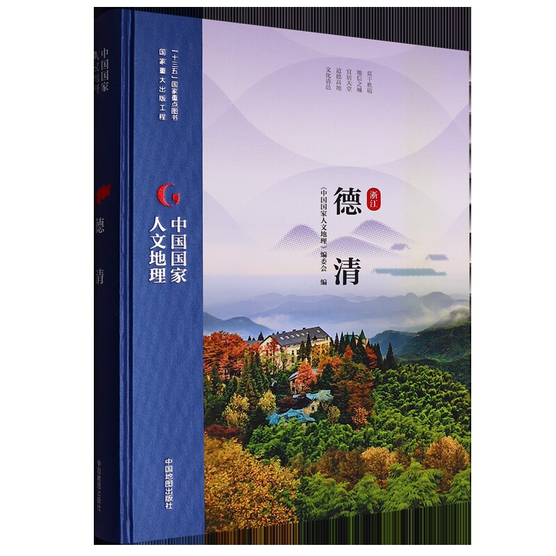 浙江德清-中国国家人文地理《中国国家人文地理》编委会国内旅游指南/攻略中国地图出版社新华书店正版