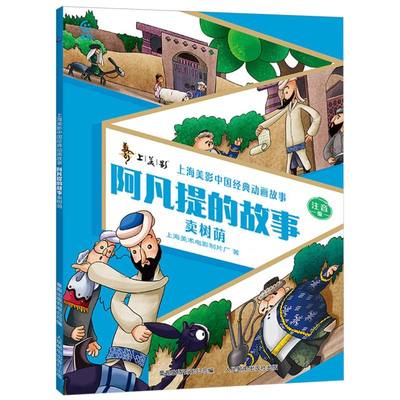 阿凡提的故事 卖树荫 上海美术电影制片厂 再现动画片的精彩 展现中国动画的艺术魅力 人民邮电出版社 新华正版书籍