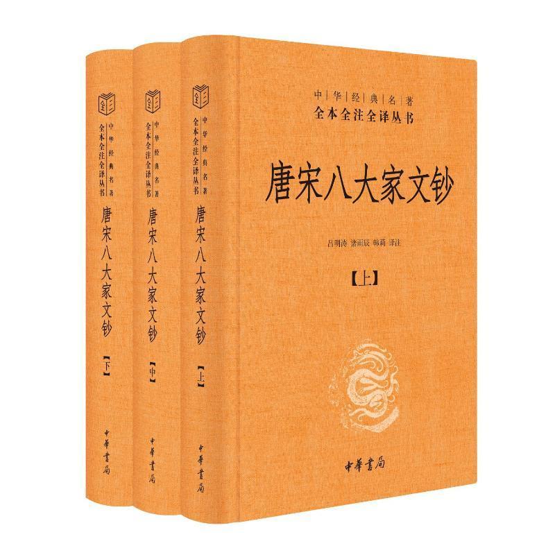 唐宋八大家文钞(上中下)