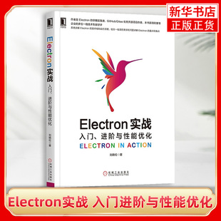 Electron入门教程书 正货 入门 新华书店正版 Electron实战 跨平台开发实战 技术栈和运行原理 进阶与性能优化 Electron项目开发