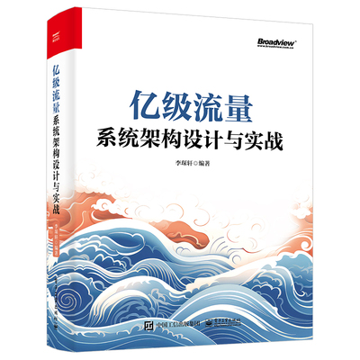 亿级流量系统架构设计与实战 李琛轩 电子工业出版社 计算机网络与数据通信 互联网后台设计思路方法和案例 新华正版书籍