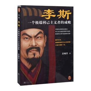 李斯:一个极端利己主义者的成败苏城育著历史人物江苏凤凰文艺出版社新华书店正版