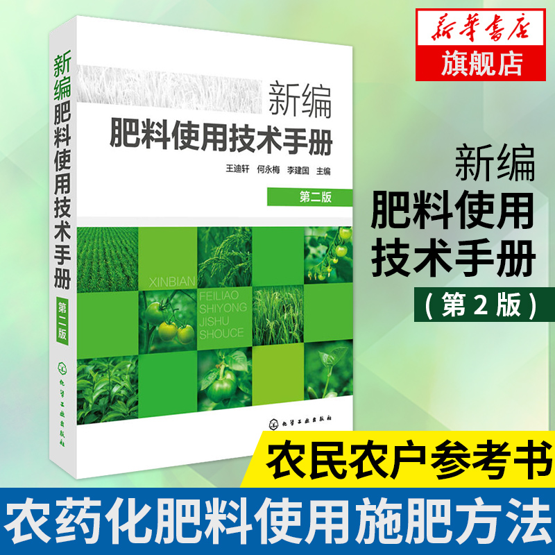 新华书店正版书籍  新编肥料使用技术手册(第2版) 王迪轩 农药化肥料使