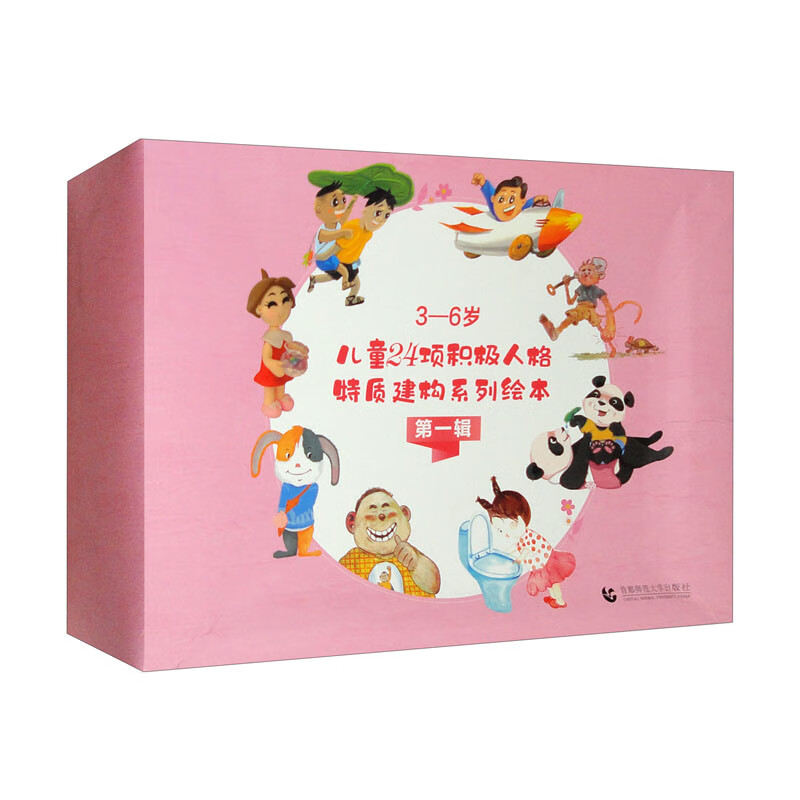 3—6岁儿童24项积极人格特质建构系列绘本 第一辑 图画书 首都师范大学出版社 新华正版书籍