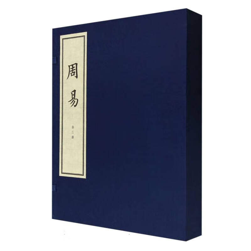 周易(全3册) (魏)王弼 中华书局 新华正版书籍