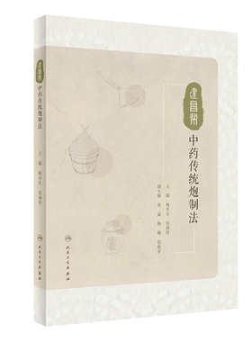建昌帮中药传统炮制法梅开丰,张祯祥人民卫生出版社