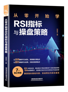 从零开始学RSI指标与操盘策略刘益杰理财/基金书籍中国铁道出版社新华书店正版