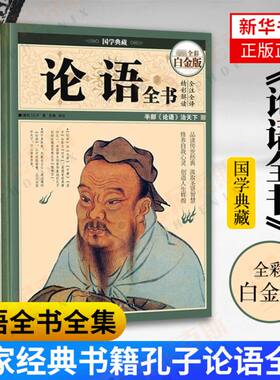 论语全书全集 正版译注国学通译 孔子书籍四书五经 儒家书籍孔子论语全集 正版南怀瑾辜鸿铭胡适导读典藏 新华书店正版