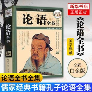 孔子书籍四书五经 译注国学通译 儒家书籍孔子论语全集 南怀瑾辜鸿铭胡适导读典藏 论语全书全集 新华书店正版 正版