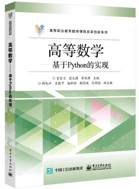 高等数学 基于Python的实现 积分学微分学线性代数数据预处理Matplotlib数据可视化 数学建模竞赛案例解析 大中专理科电工电子教材