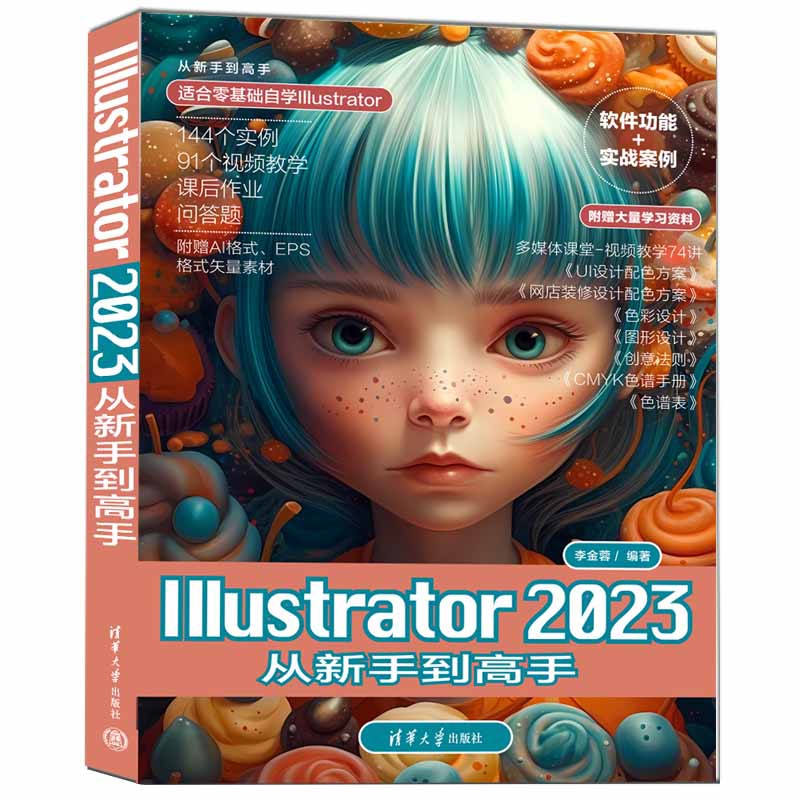 Illustrator 2023从新手到高手（从新手到高手）李金蓉计算机软件工程（新）清华大学出版社有限公司新华书店正版