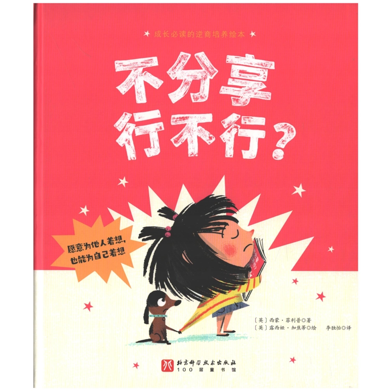 不分享行不行？(英) 西蒙·菲利普著 (英) 露西娅·加焦蒂绘绘本/图画书/少儿动漫书北京科学技术出版社新华书店正版