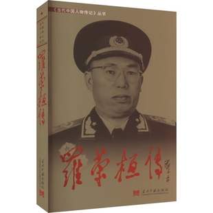 罗荣桓传 当代中国人物传记丛书元帅传系列 记述了罗荣桓的个人生平 军事人物传记书籍 中国通史 当代中国出版社 新华书店正版书籍